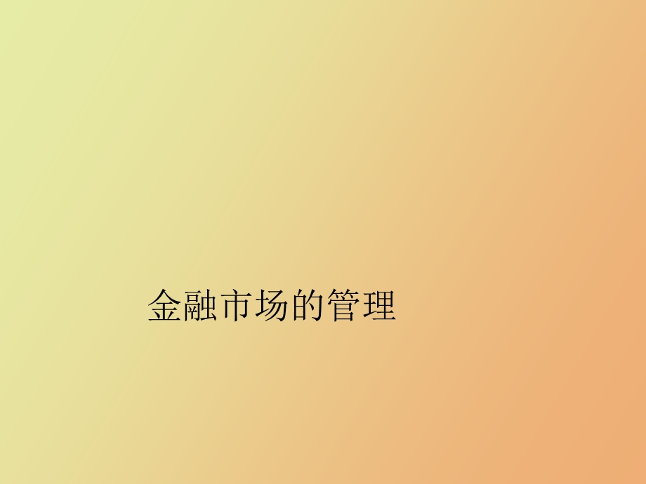 金融市场管理.ppt_第1页