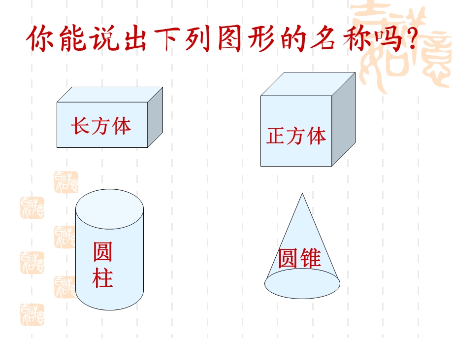 苏教版六年级圆柱和圆锥的认识PPT.ppt_第3页