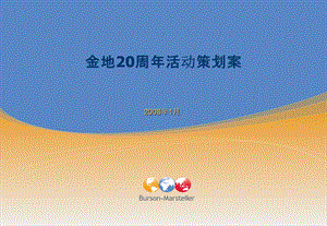 金地20周年活动策划案.ppt