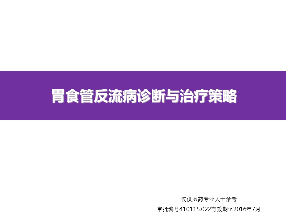 胃食管反流病诊断与治疗策略.ppt_第1页