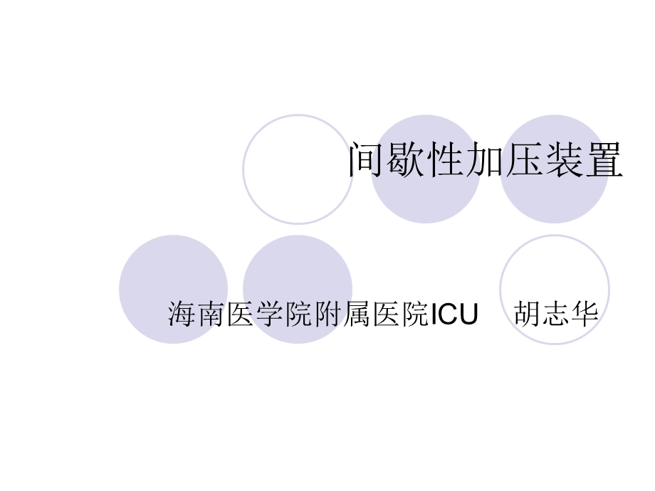 间歇性加压装置.ppt_第1页