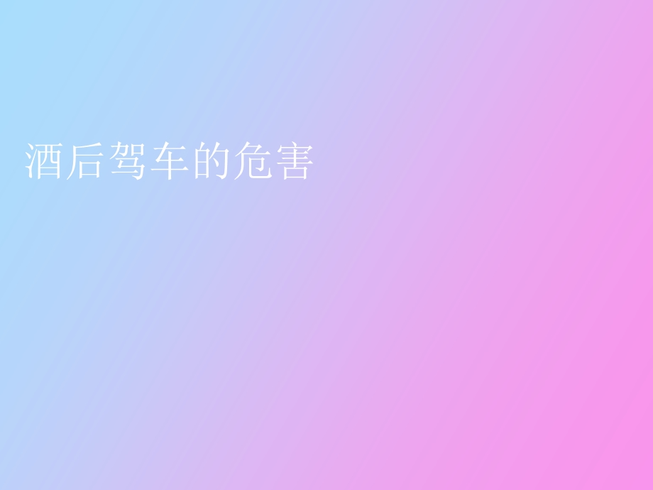 酒后驾车的危害.ppt_第1页