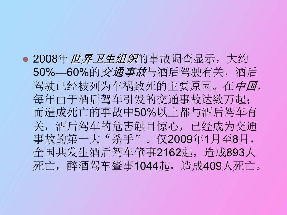 酒后驾车的危害.ppt_第2页