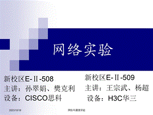 网络实验508-修订版CISCO.ppt