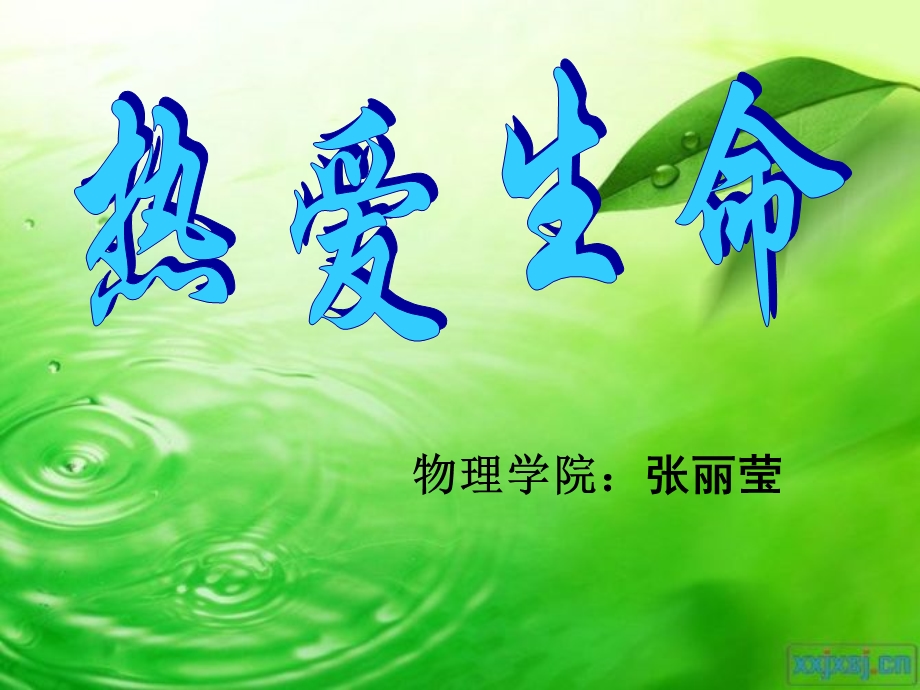 诗朗诵热爱生命.ppt_第1页