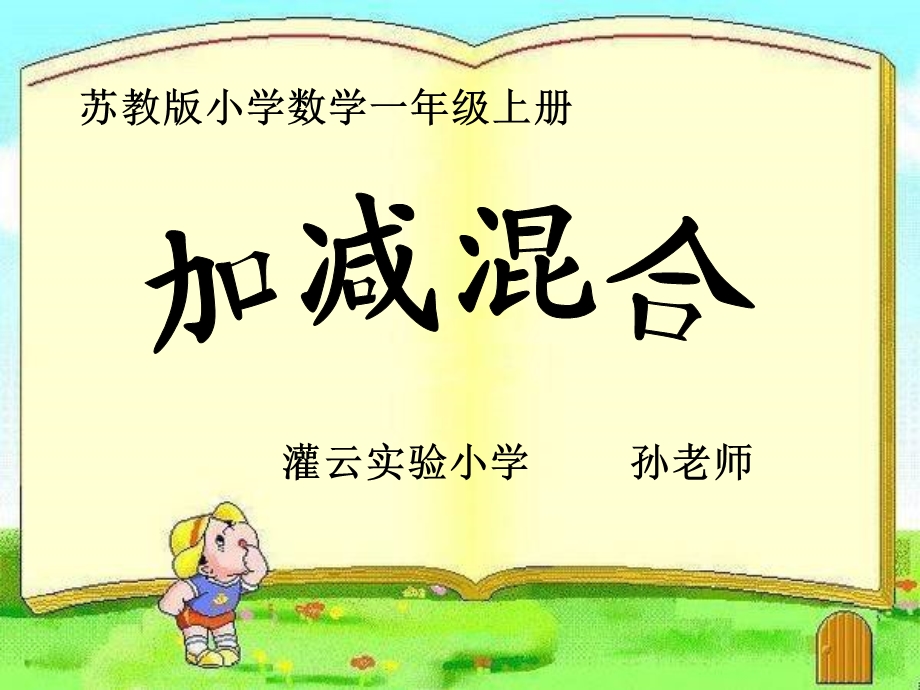 苏教版小学数学一年级上册课件加减混合.ppt_第1页