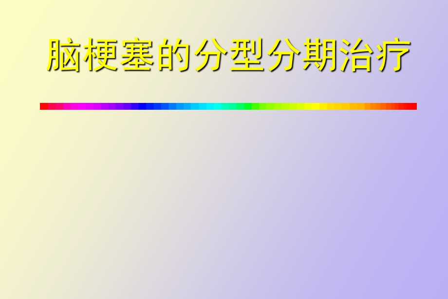 脑梗塞治疗标准.ppt_第1页