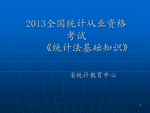 统计法基础知识复习资料.ppt