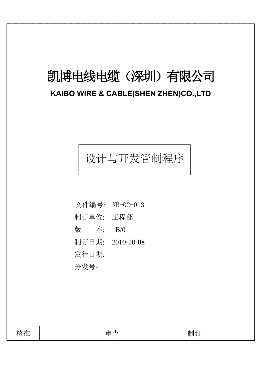 设计与开发管制程序.doc_第1页