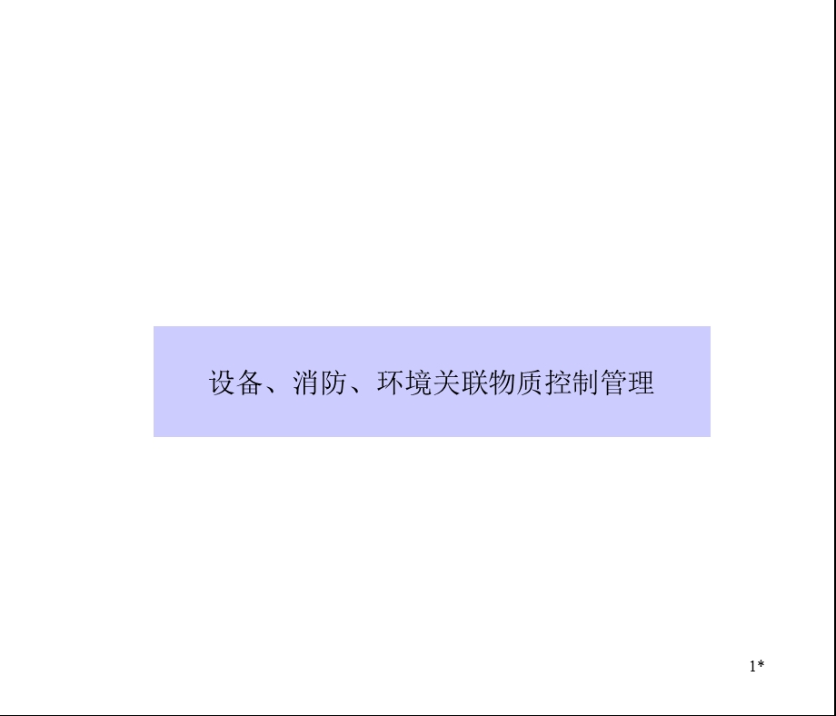 设备-消防-环境关联物质控制管理.ppt_第1页