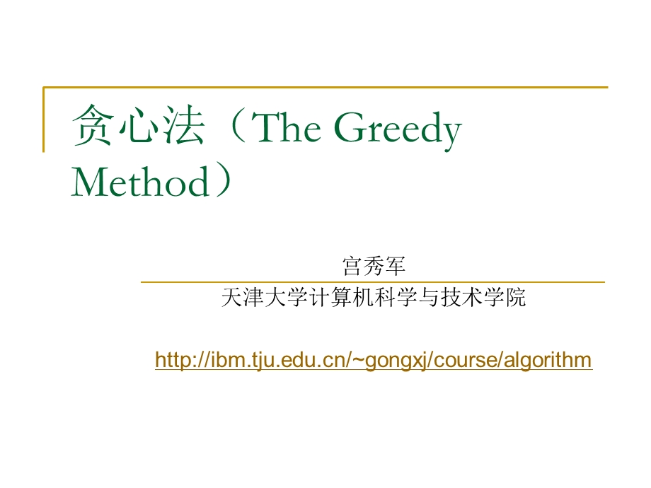 贪心法(TheGreedyMethod).ppt_第1页