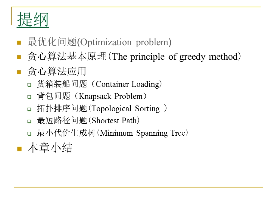 贪心法(TheGreedyMethod).ppt_第2页