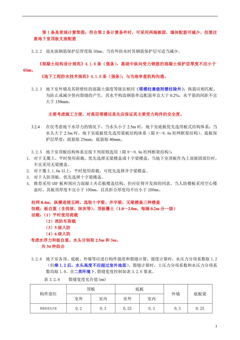 02住宅建筑结构统一技术措施的理解应.doc_第3页