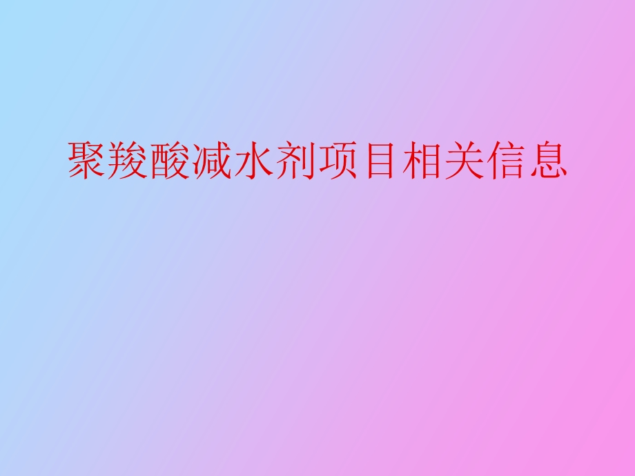 聚羧酸减水剂.ppt_第1页