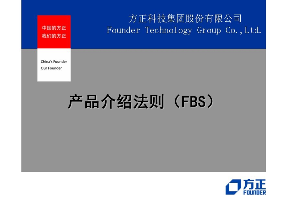 通用产品介绍法则(FBS).ppt_第1页