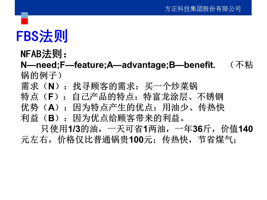 通用产品介绍法则(FBS).ppt_第2页