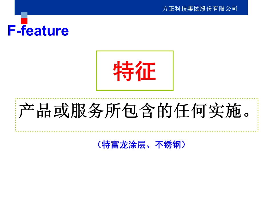 通用产品介绍法则(FBS).ppt_第3页