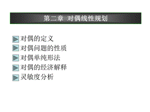 苏大张芳华运筹学课件第二章对偶理论.ppt