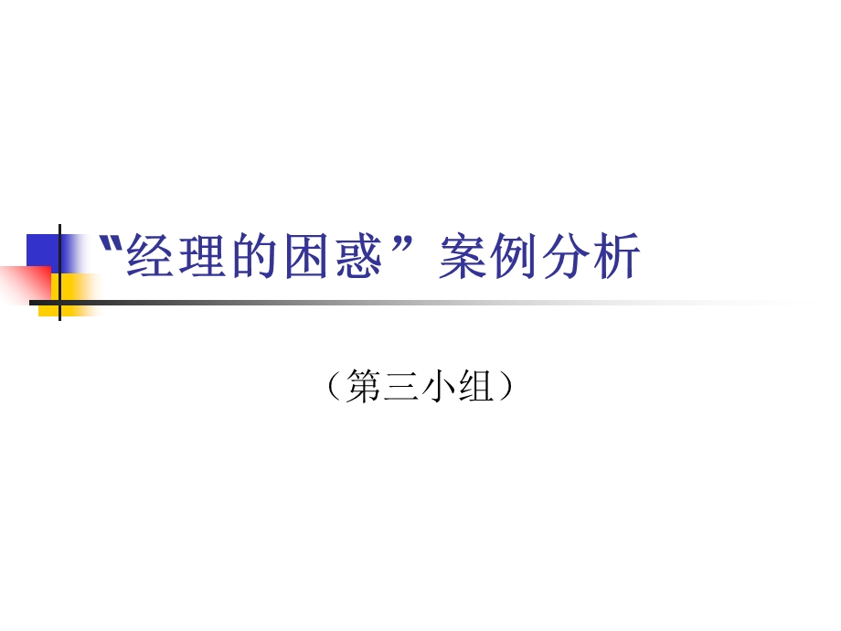 经理的困惑案例分析.ppt_第1页