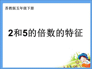 苏教版五年级下册2和5的倍数特征.ppt