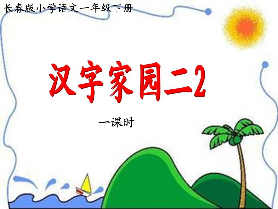 长春版小学语文一年级下册汉字家园二.ppt_第3页