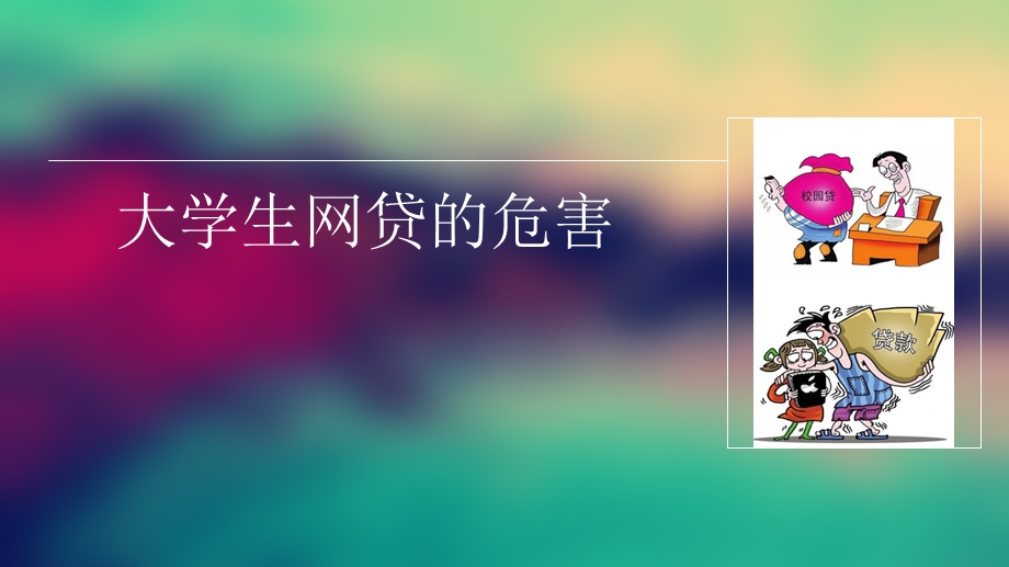 网络贷款教育.ppt_第1页