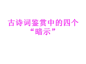 诗歌鉴赏四个暗.ppt