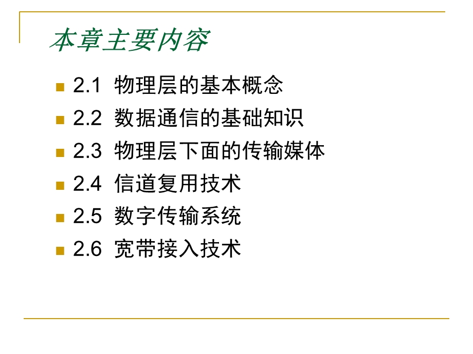 计算机网络-第二章物理层.ppt_第2页