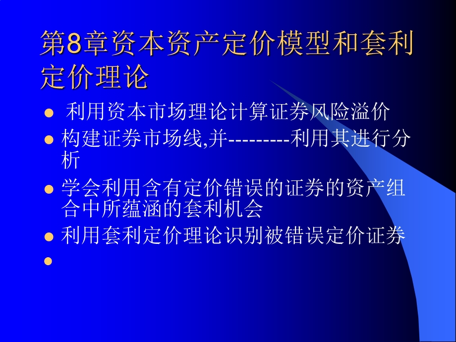 金融经济学第8章资本资产定价模型和套利定价模型.ppt_第1页