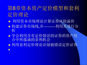 金融经济学第8章资本资产定价模型和套利定价模型.ppt