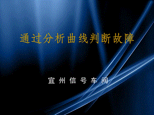 通过分析曲线判断故障.ppt