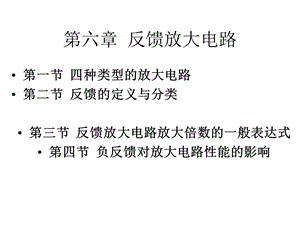 电子技术基础第六章反馈放大电路.ppt