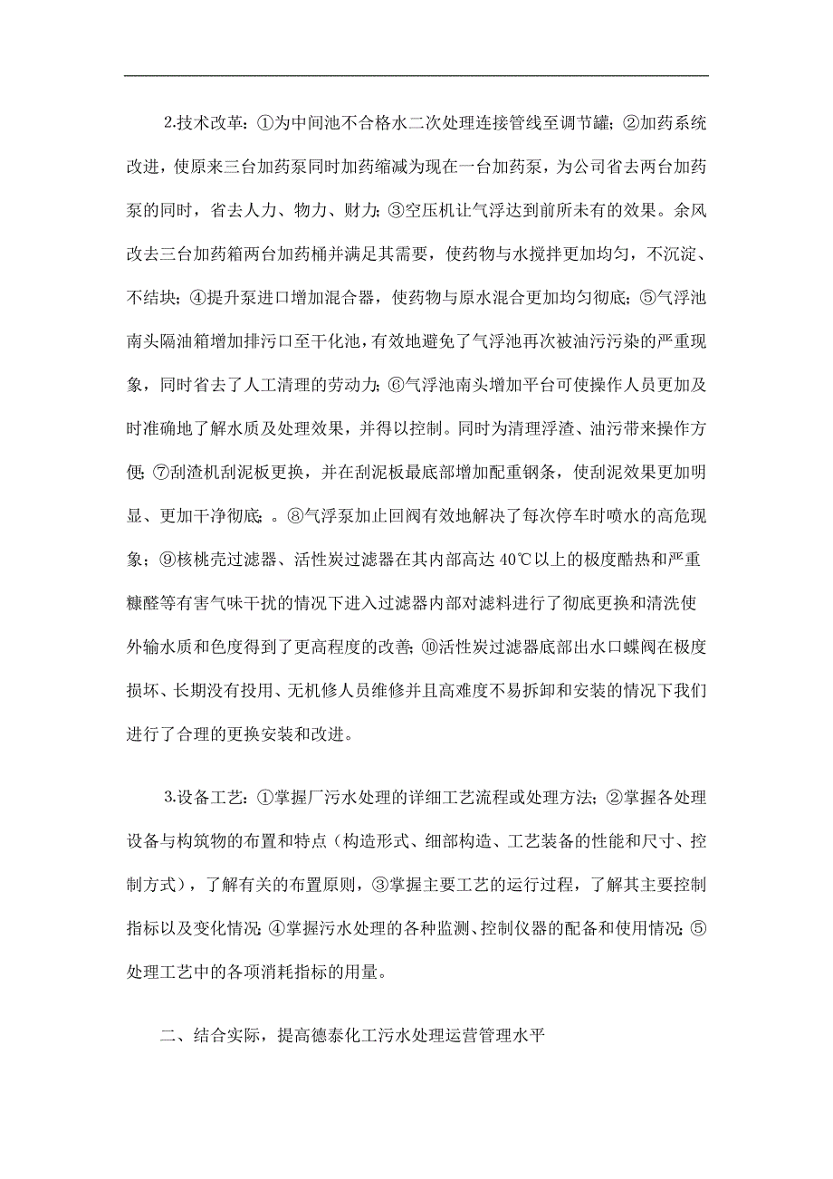 污水处理厂月度工作总结及计划精选.doc_第2页