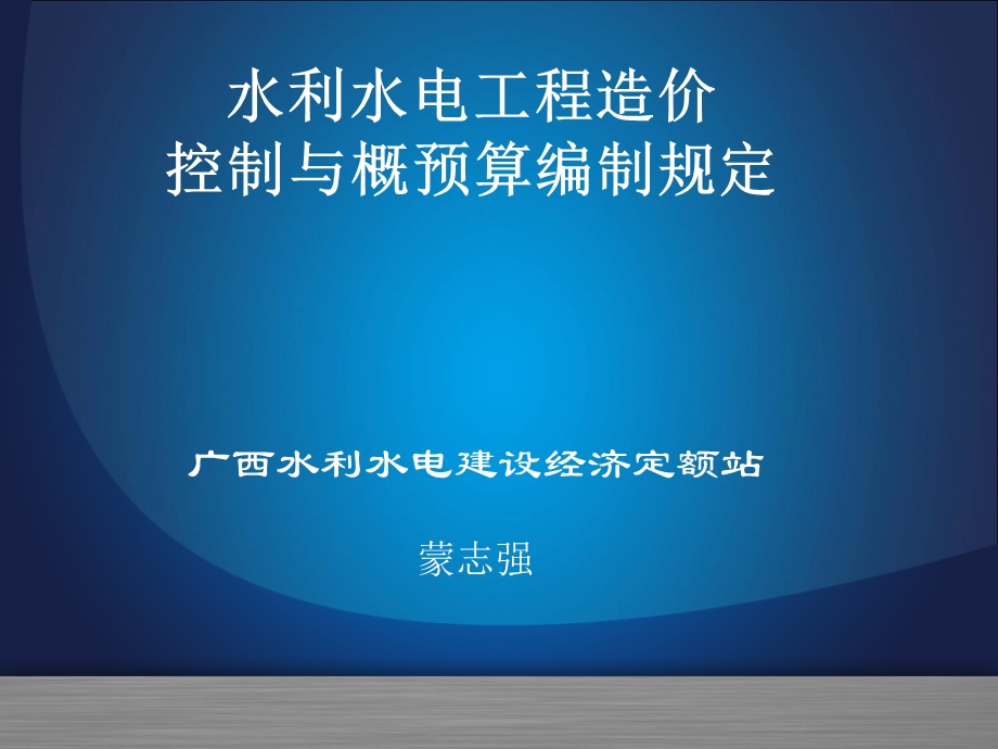 广西水利水电建设经济定额站蒙志强.ppt_第1页