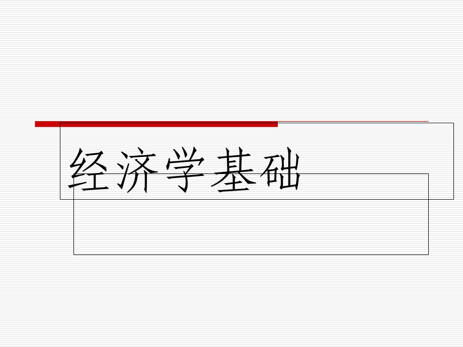 经济学基础-课件.ppt_第1页