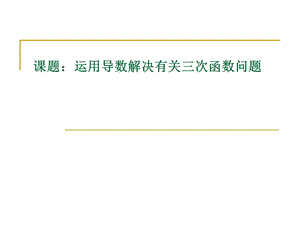 运用导数解决三次函数问题.ppt