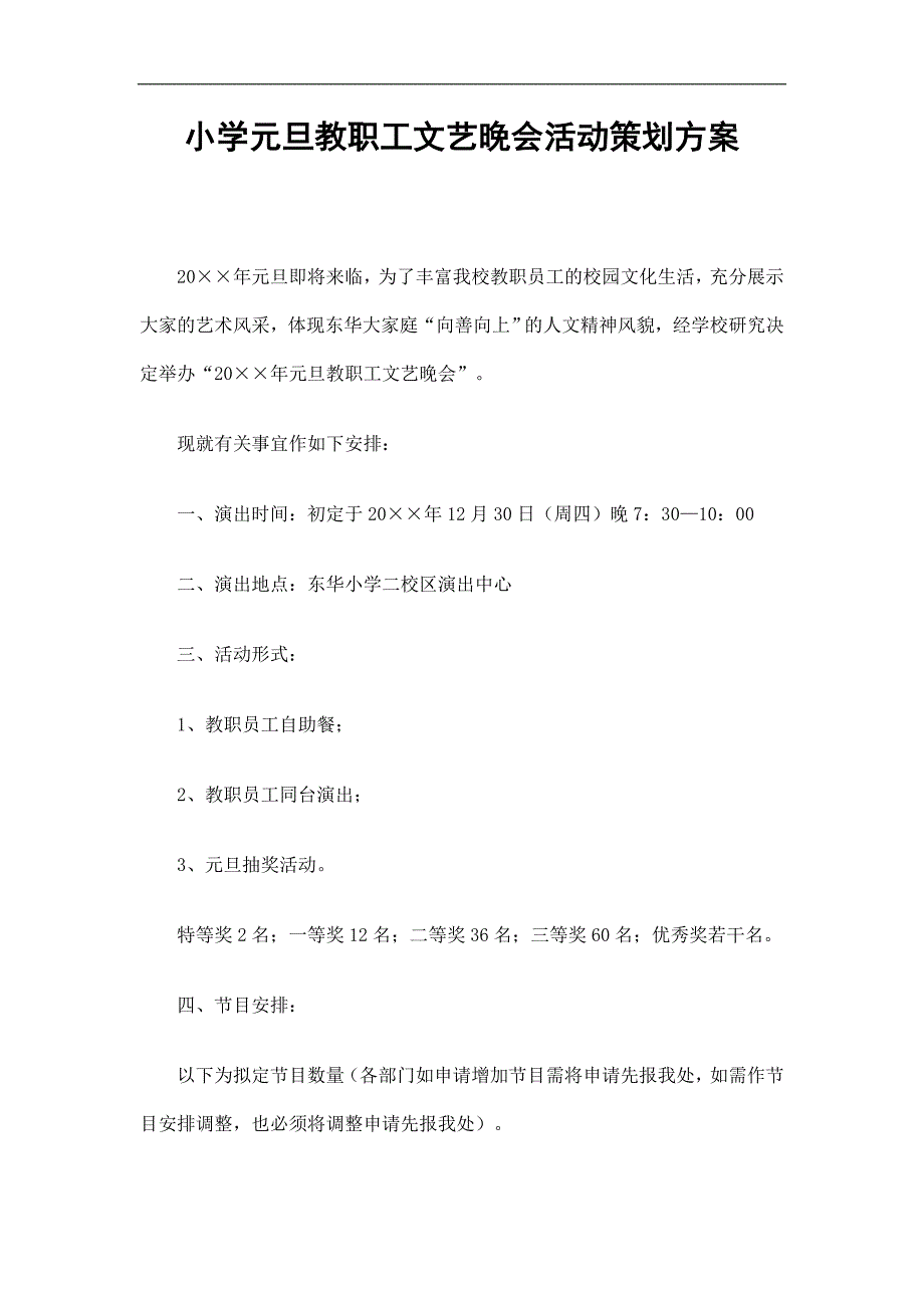 小学元旦教职工文艺晚会活动策划方案精选.doc_第1页