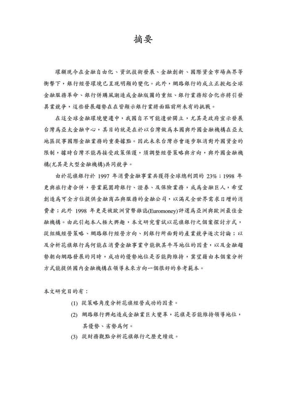 花旗经营成功之关键因素.doc_第2页