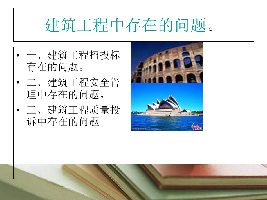 调查建筑工程中存在的问题.ppt_第2页