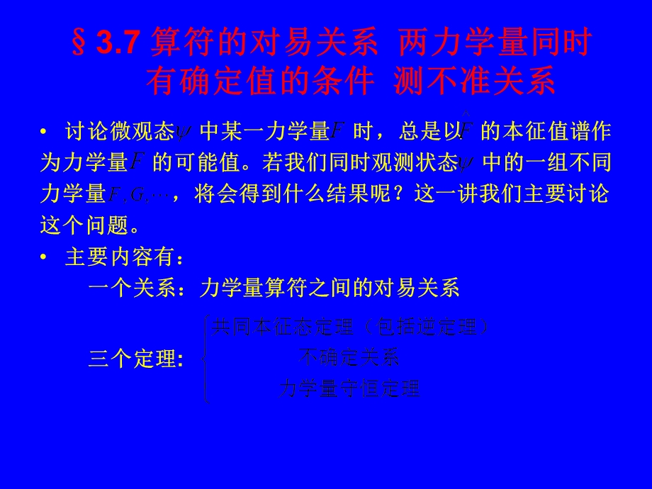 量子力学3-4算符之间的对易关系.ppt_第1页