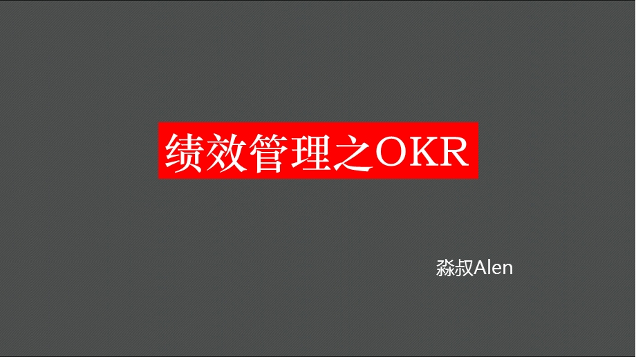 绩效管理之OKR.ppt_第1页