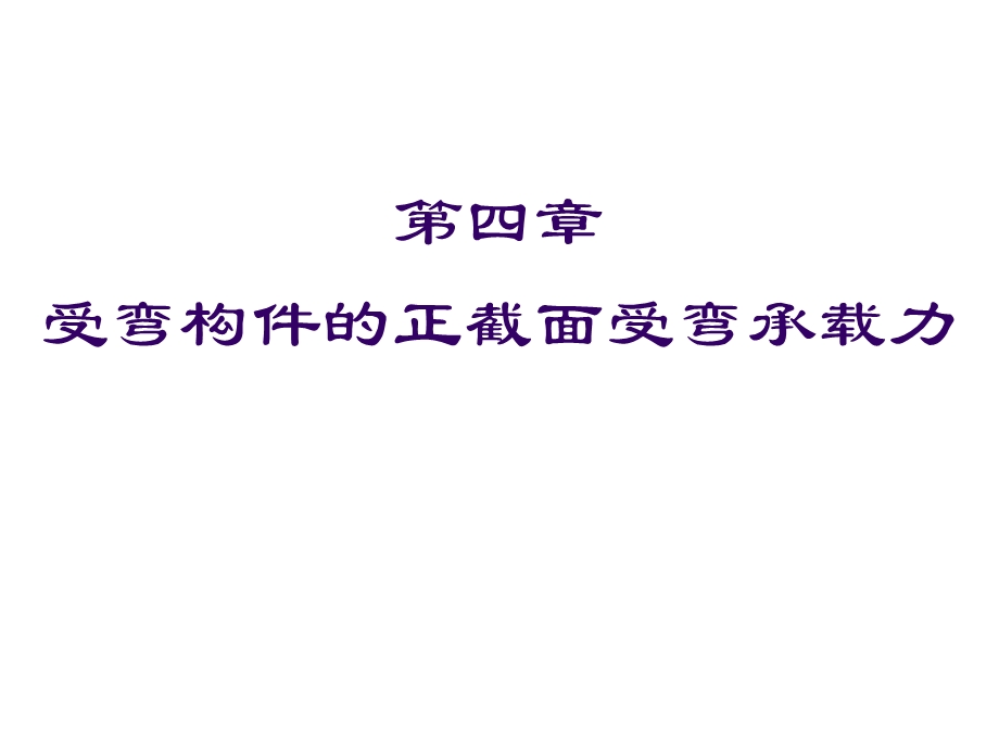 结构力学课件CH4-受弯构件正截面.ppt_第1页