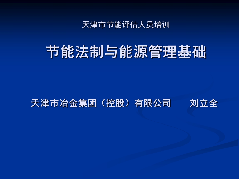 节能法制与能源管理基础PPT课件.ppt_第1页