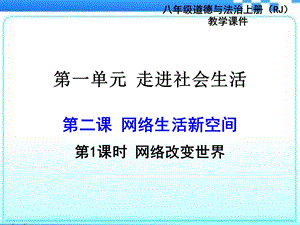 网络改变世界ppt.ppt