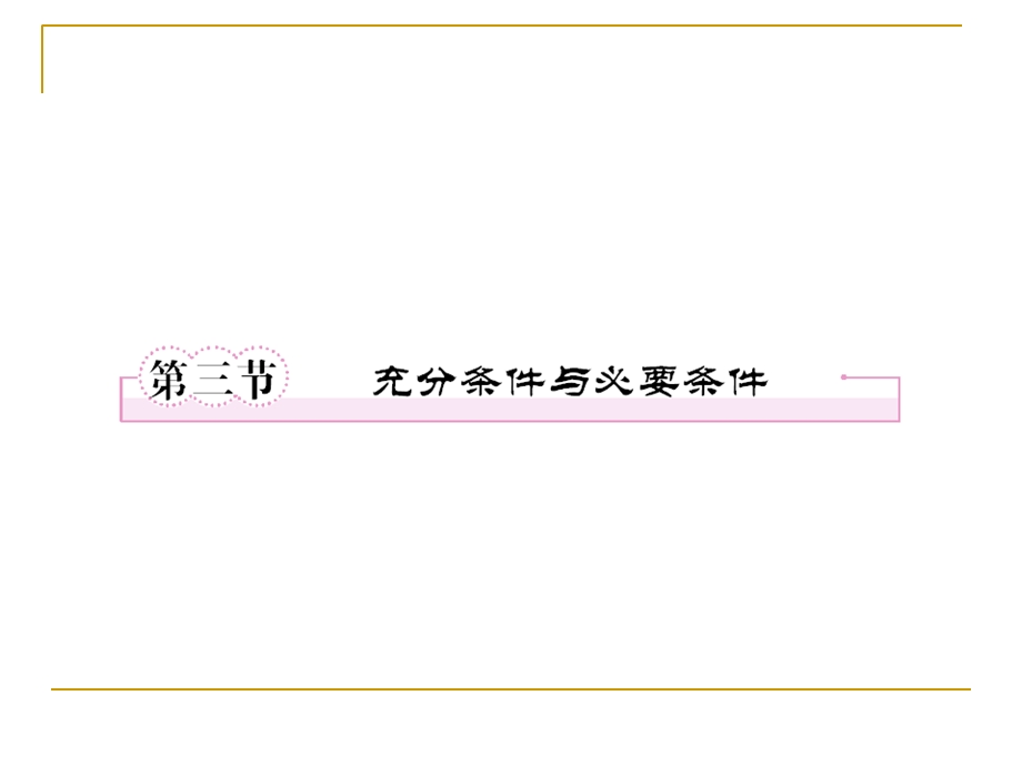 集合与常用逻辑用语1-3充分条件与必要条.ppt_第1页