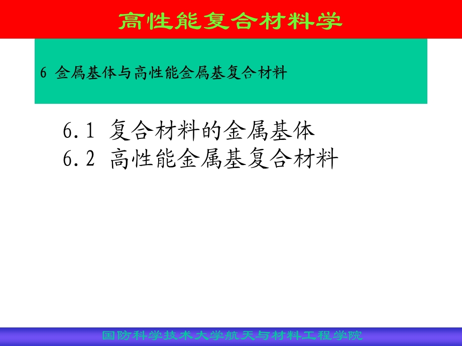 金属基体材料和高性能金属基复合材料.ppt_第2页