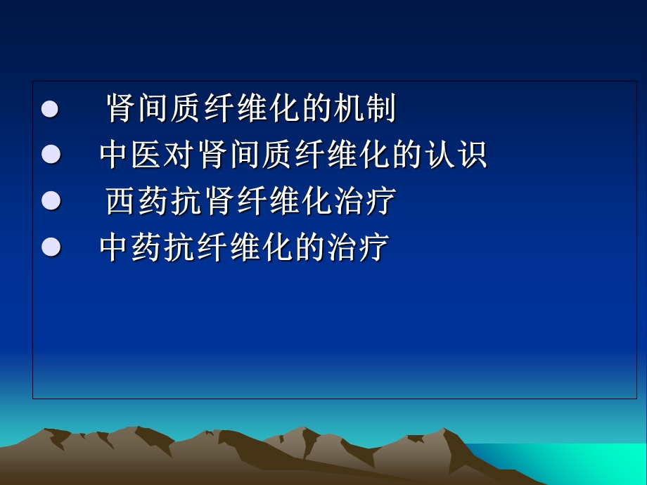 肾间质纤维化与中西药抗纤维化治疗.ppt_第2页