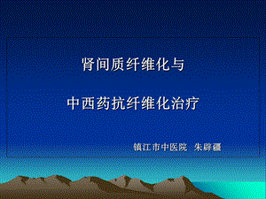 肾间质纤维化与中西药抗纤维化治疗.ppt