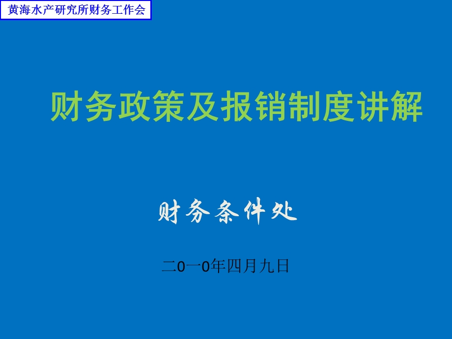 财务政策及报销制度讲解.ppt_第1页