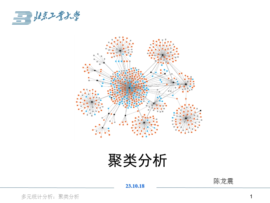 聚类分析简介原理与应用.ppt_第1页